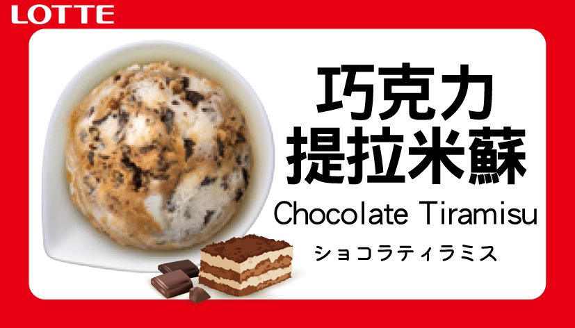 日本樂天冰淇淋-巧克力提拉米蘇 (2L)