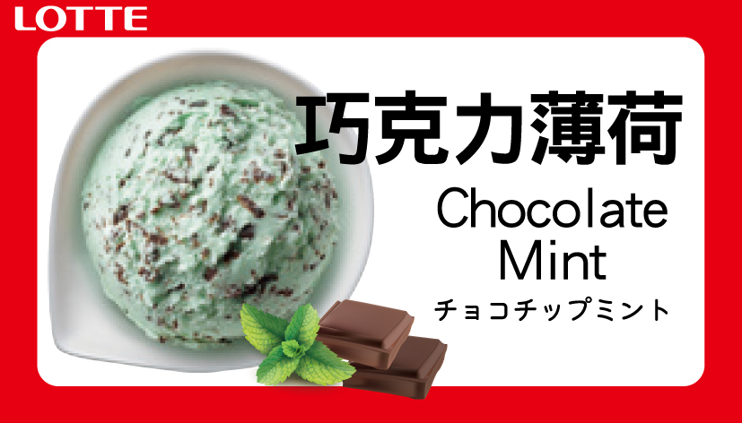 日本樂天冰淇淋-巧克力薄荷 (2L) 1
