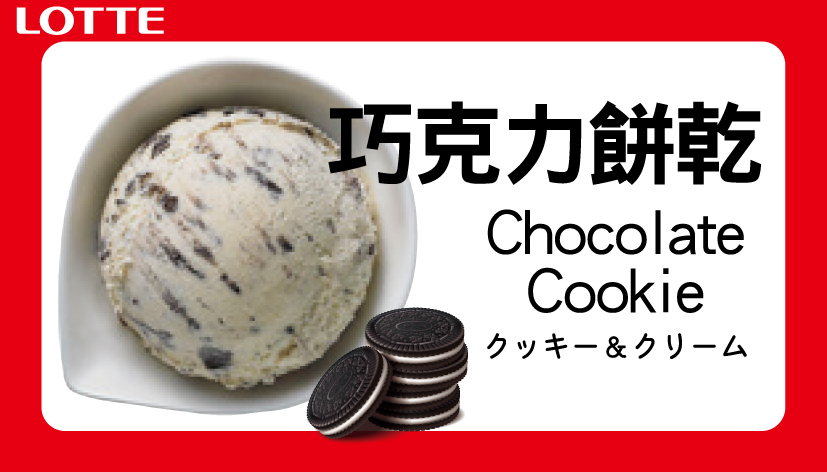 日本樂天冰淇淋-巧克力餅乾 (2L) 1