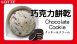 日本樂天冰淇淋-巧克力餅乾 (2L)