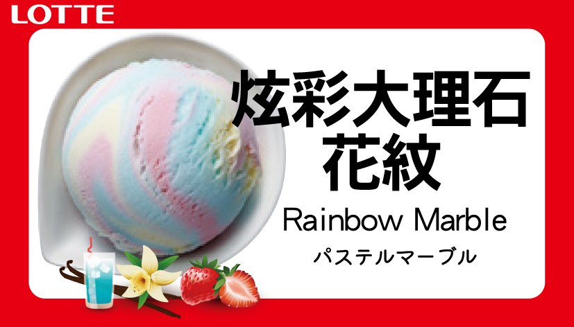 日本樂天冰淇淋-炫彩大理石花紋 (2L) 1