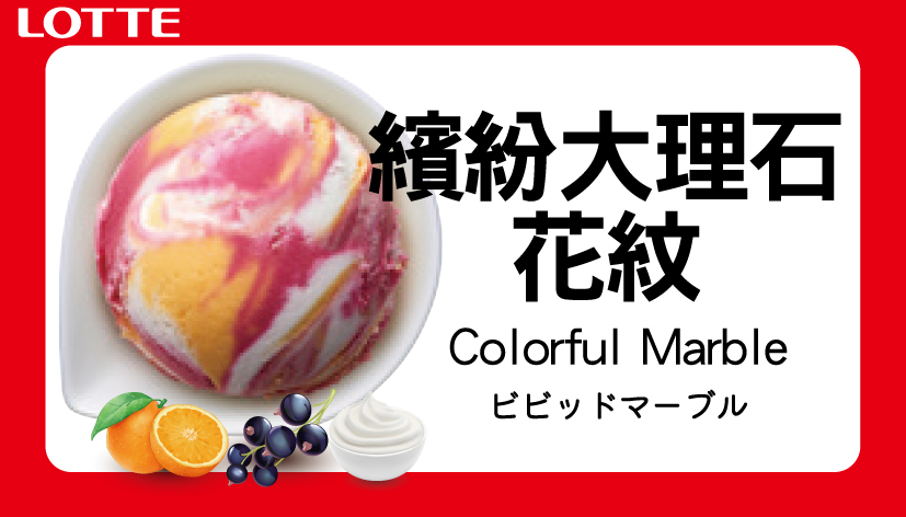 日本樂天冰淇淋-繽紛大理石花紋 (2L) 1