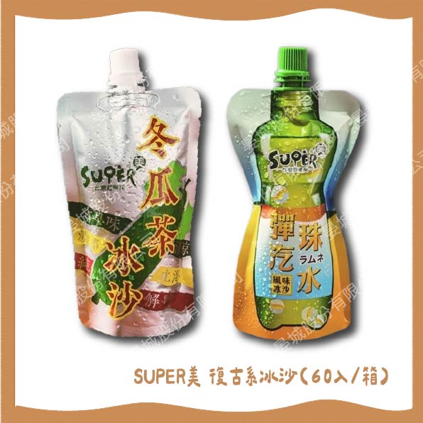 SUPER美復古系冰沙