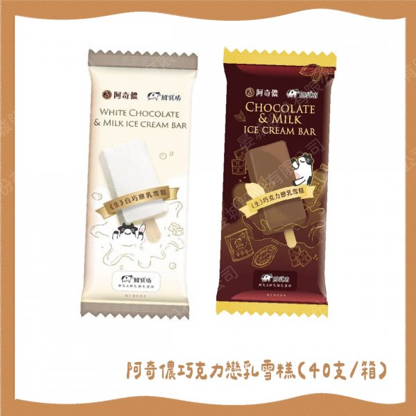 阿奇儂X鮮乳坊 巧克力戀乳雪糕